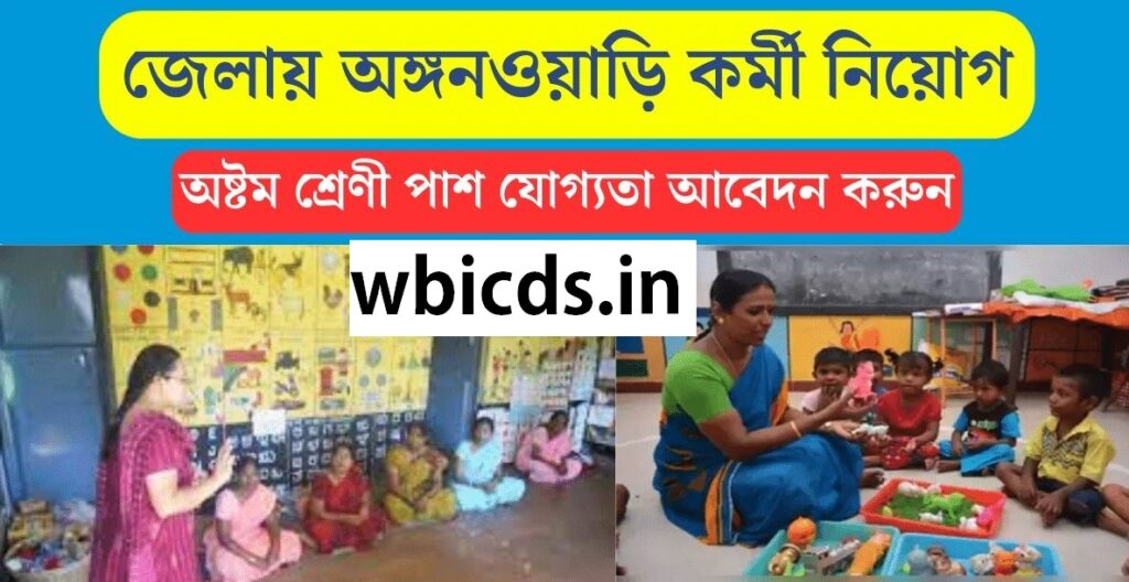 ICDS Hooghly district Recruitment 2024