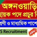 Bardhaman Anganwadi Recruitment 2024