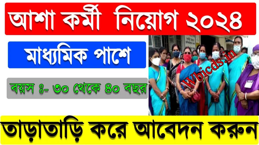 Asha Karmi Recruitment 2024 - পশ্চিম বর্ধমান