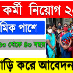 Asha Karmi Recruitment 2024 - Darjeeling