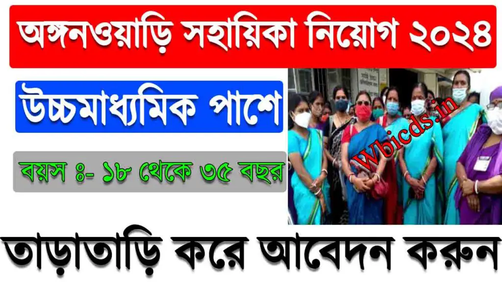 Dakshin Dinajpur icds Helper Recruitment 2024