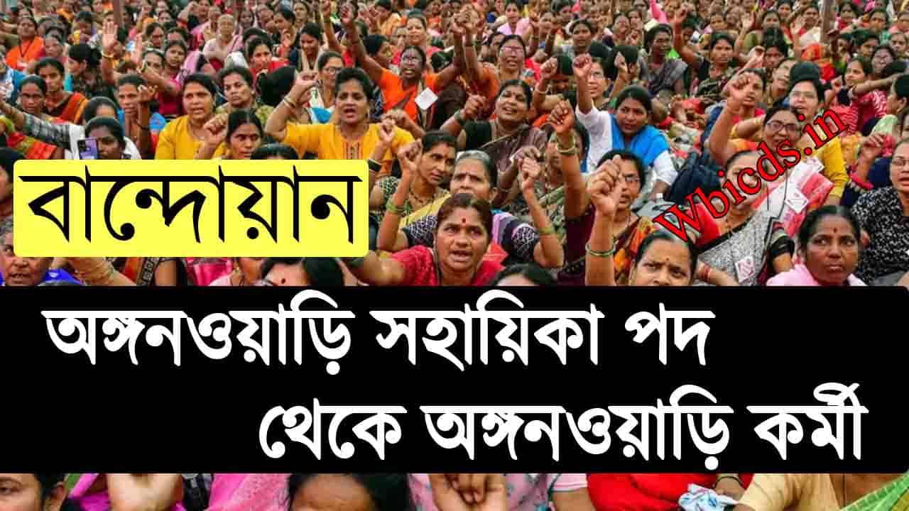 Promotional recruitment from AW Helper to AW Worker 2024 - বান্দোয়ান