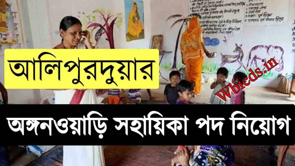 Alipurduar Anganwadi Helper Recruitment 2024