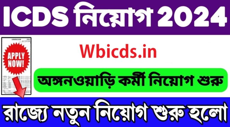 WB ICDS Paschim Bardhaman Recruitment 2024
