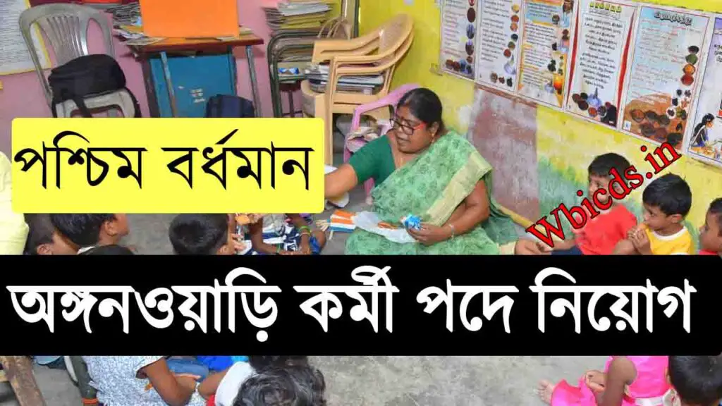 WB ICDS - 834 Anganwadi Worker Recruitment 2024 - Paschim bardhaman