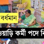 WB ICDS - 834 Anganwadi Worker Recruitment 2024 - Paschim bardhaman