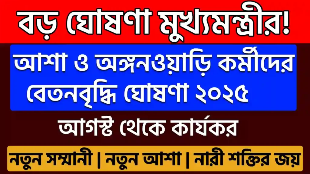 আশা ও অঙ্গনওয়াড়ি কর্মীদের বেতনবৃদ্ধি ঘোষণা ২০২৫