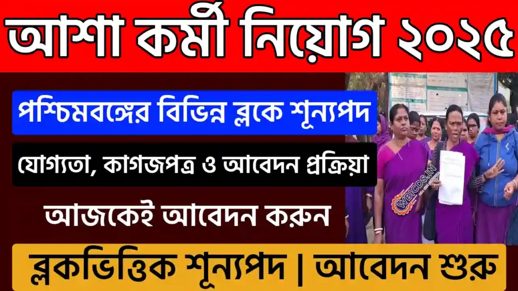 আশা কর্মী নিয়োগ ২০২৫