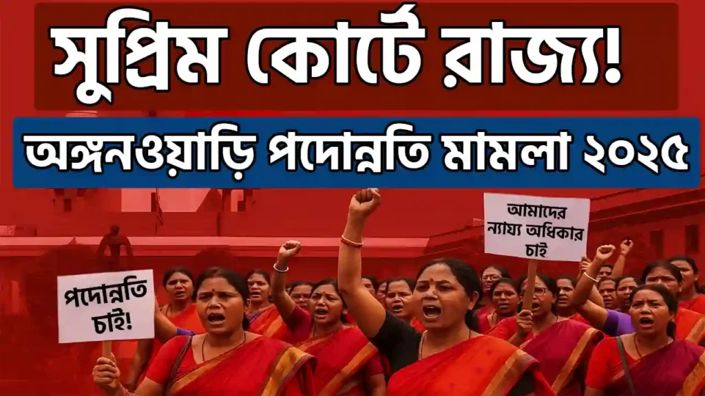 Supreme Court অঙ্গনওয়াড়ি পদোন্নতি মামলা ২০২৫