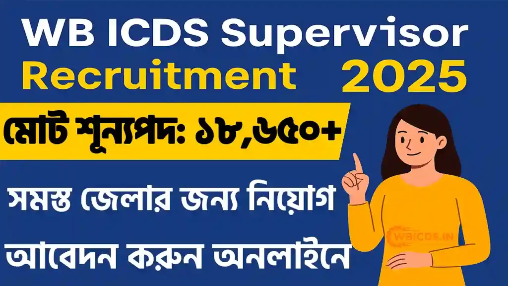 WB ICDS Supervisor নিয়োগ ২০২৫