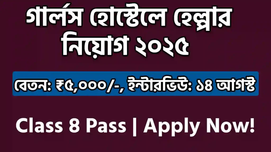 আলিপুরদুয়ার ST গার্লস হোস্টেলে হেল্পার নিয়োগ ২০২৫
