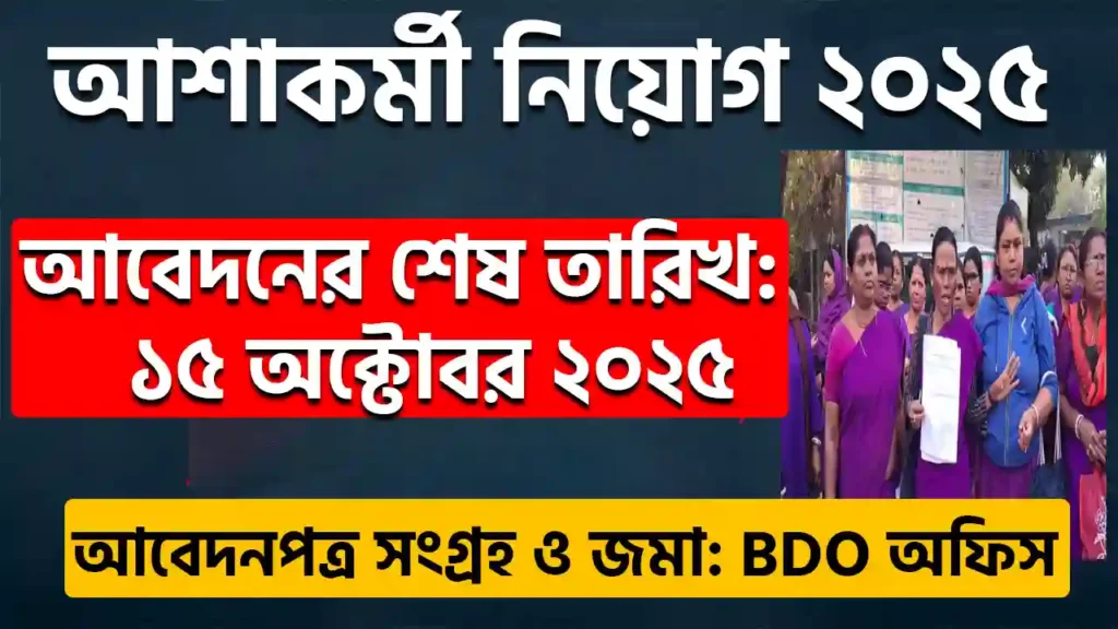 Hooghly ASHA Worker Recruitment 2025