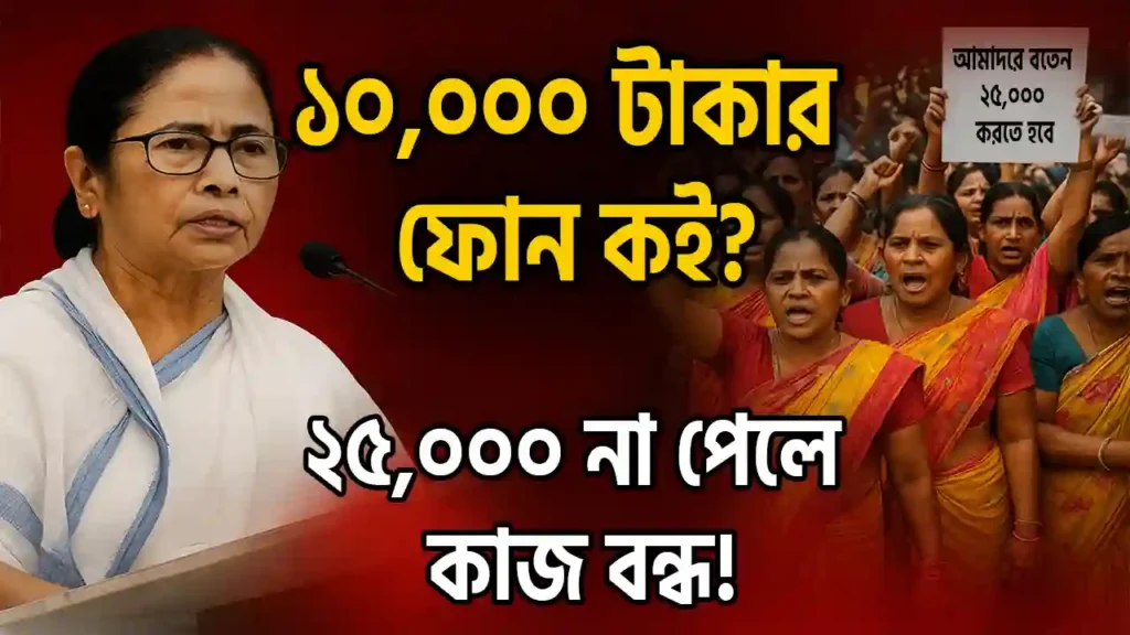 অঙ্গনওয়াড়ি ও আশা কর্মীদের প্রতিবাদ ১০,০০০ টাকার ফোন কই ২৫,০০০ না পেলে কাজ বন্ধ!