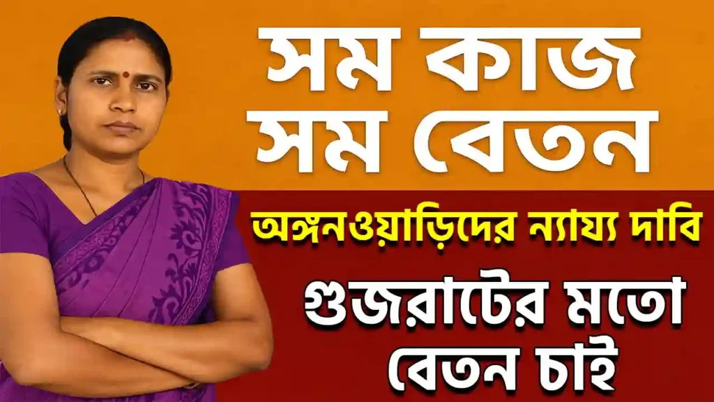 সম কাজ সম বেতন